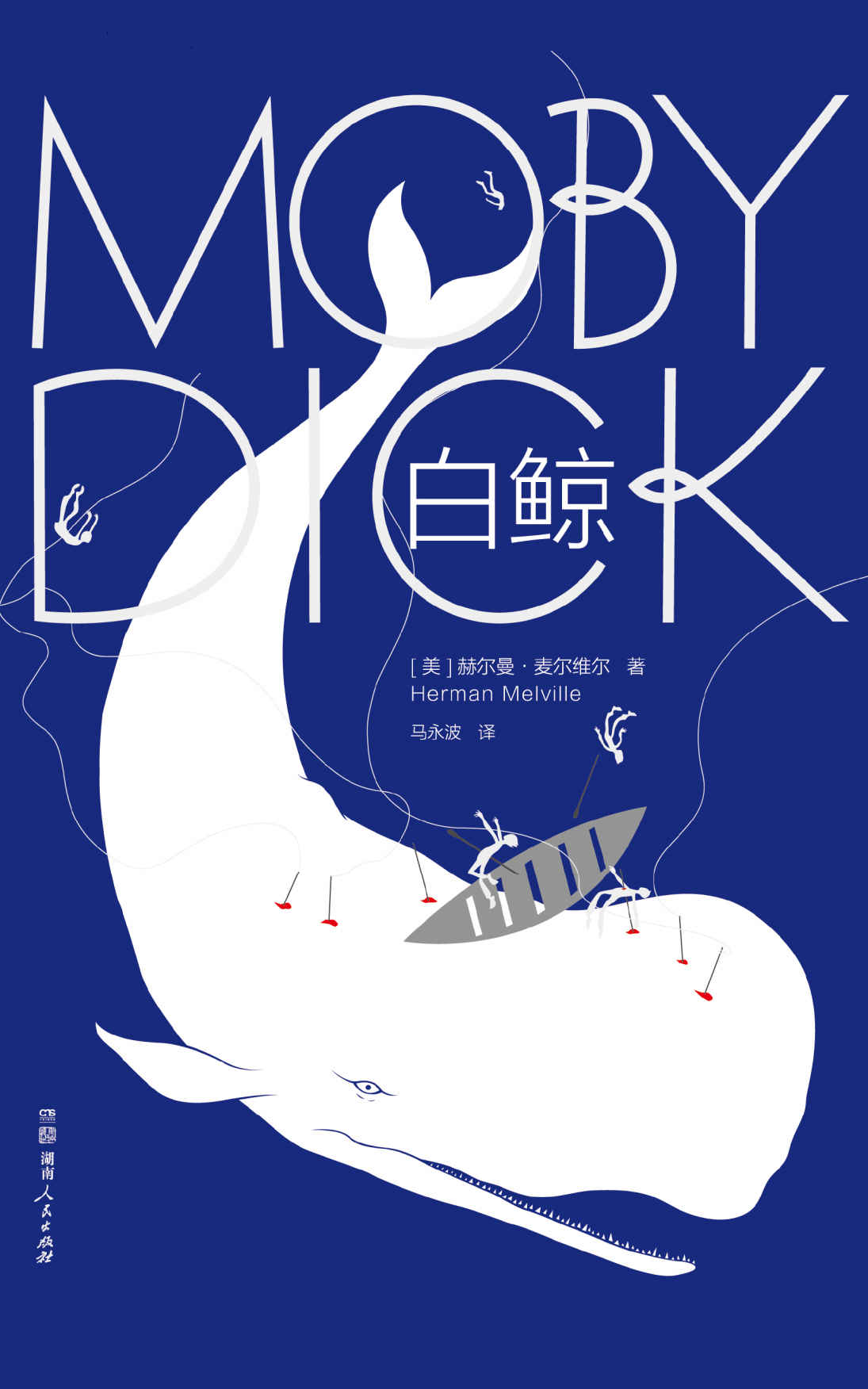 作家榜经典文库：白鲸（美国文学里程碑巨作！诺奖得主鲍勃•迪伦，向全世界读者推荐的史诗级小说杰作） (大星文化出品)