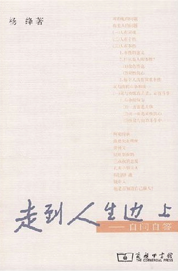 走到人生边上——自问自答