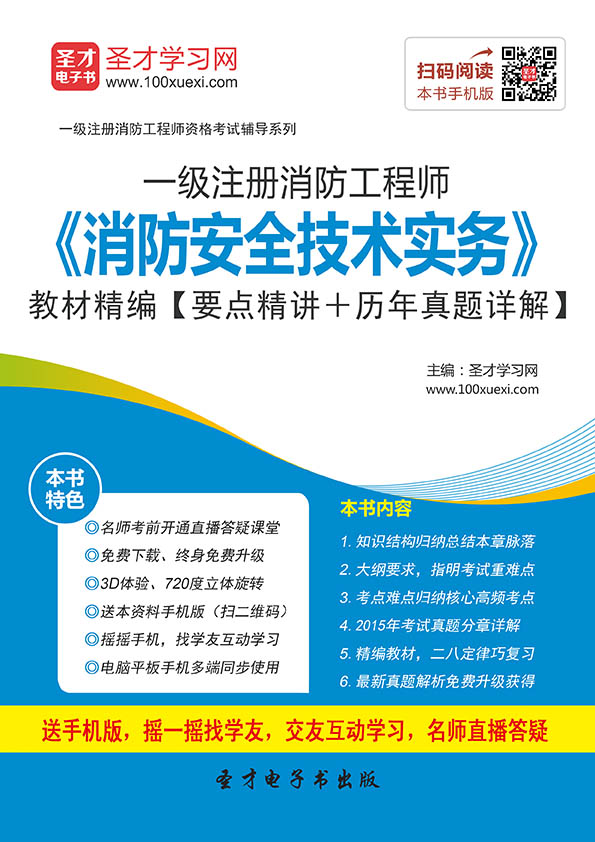 注册消防工程师资格考试辅导用书:消防安全技术实务教材精编
