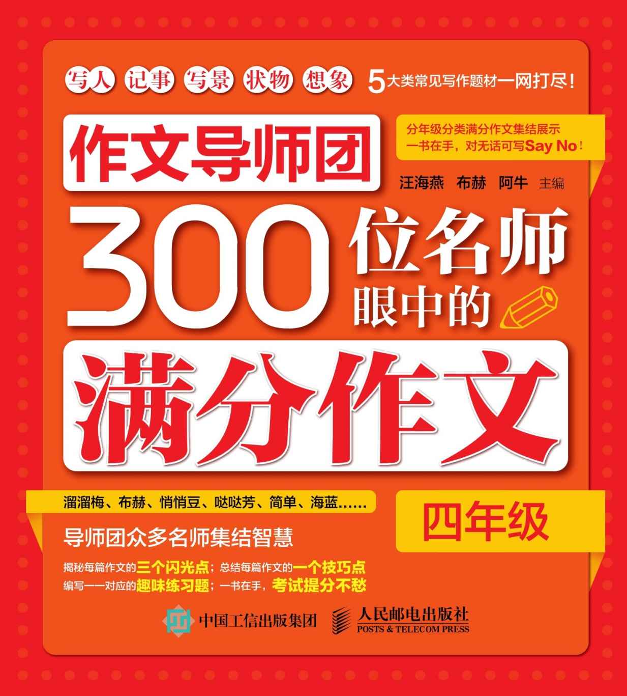 作文导师团300位名师眼中的满分作文（四年级）