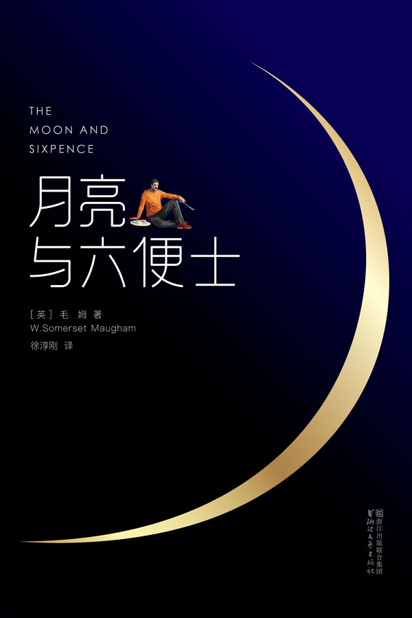作家榜经典：月亮与六便士(2018Kindle第1名！2017年豆瓣阅读第1名！靠口碑畅销200万册！认准作家榜经典文库版，拒绝山寨跟风书) (大星文化出品)