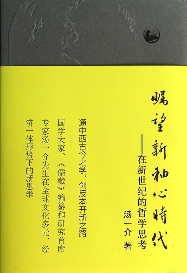 瞩望新轴心时代：在新世纪的哲学思考