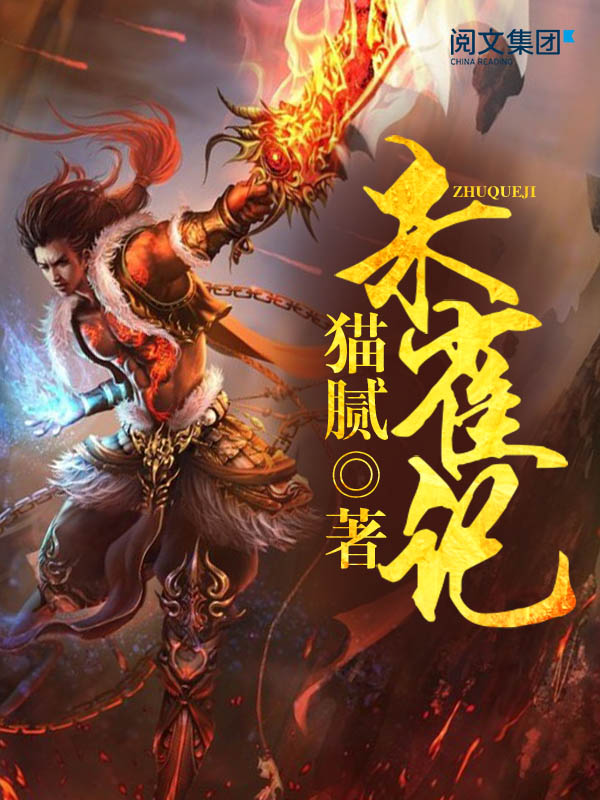 朱雀记第1卷（阅文白金作家作品）