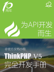 ThinkPHP5.0完全开发手册