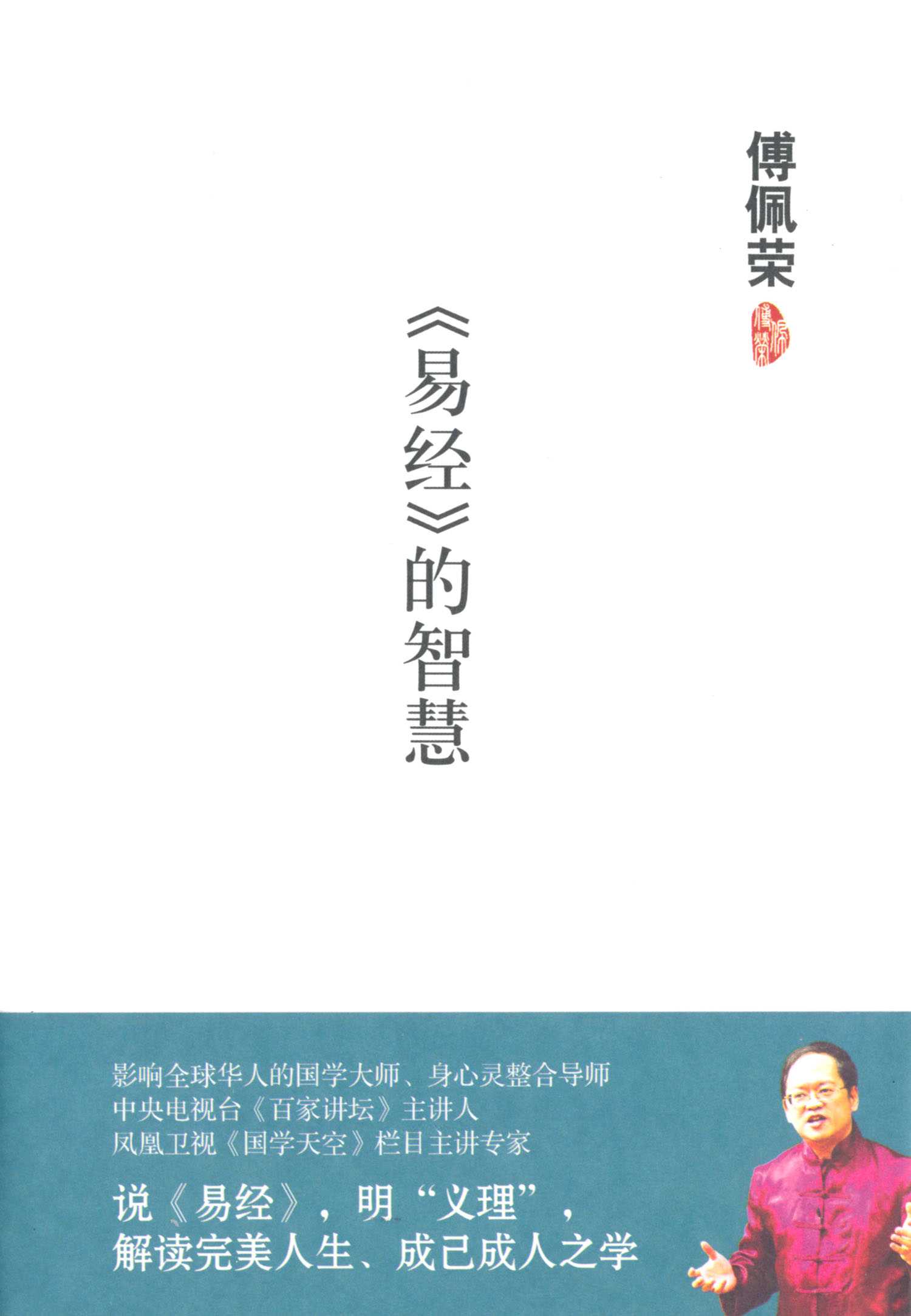《易经》的智慧 (傅佩荣文集)