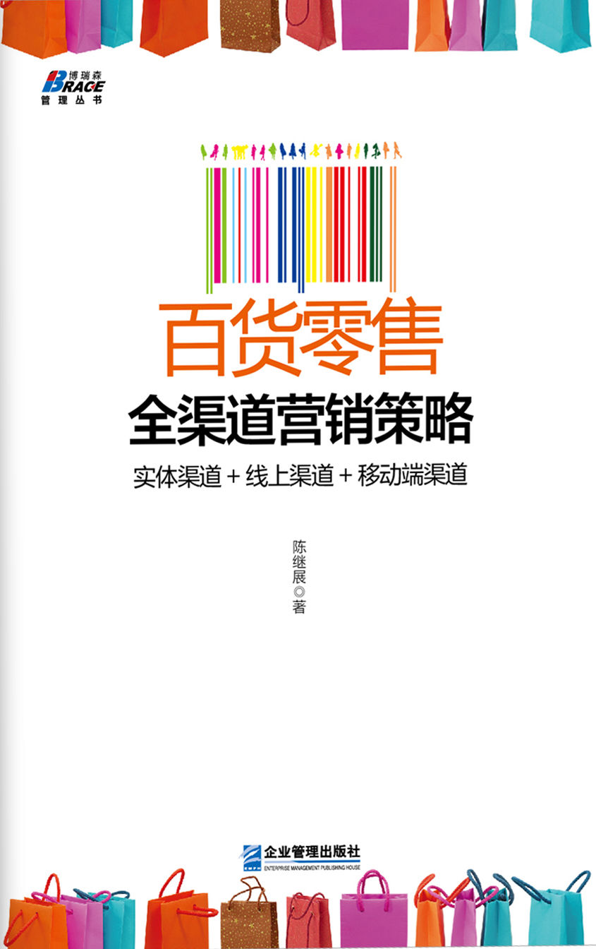 百货零售全渠道营销策略 (博瑞森管理丛书)