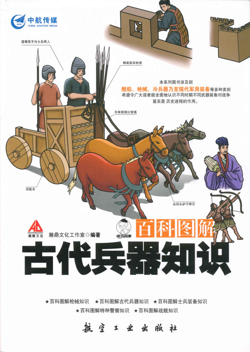 百科图解古代兵器知识 (百科图解系列丛书)