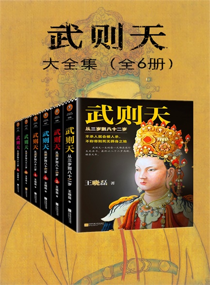 百度AI版 【精品汇】武则天 ：从三岁到八十二岁（套装共6册)