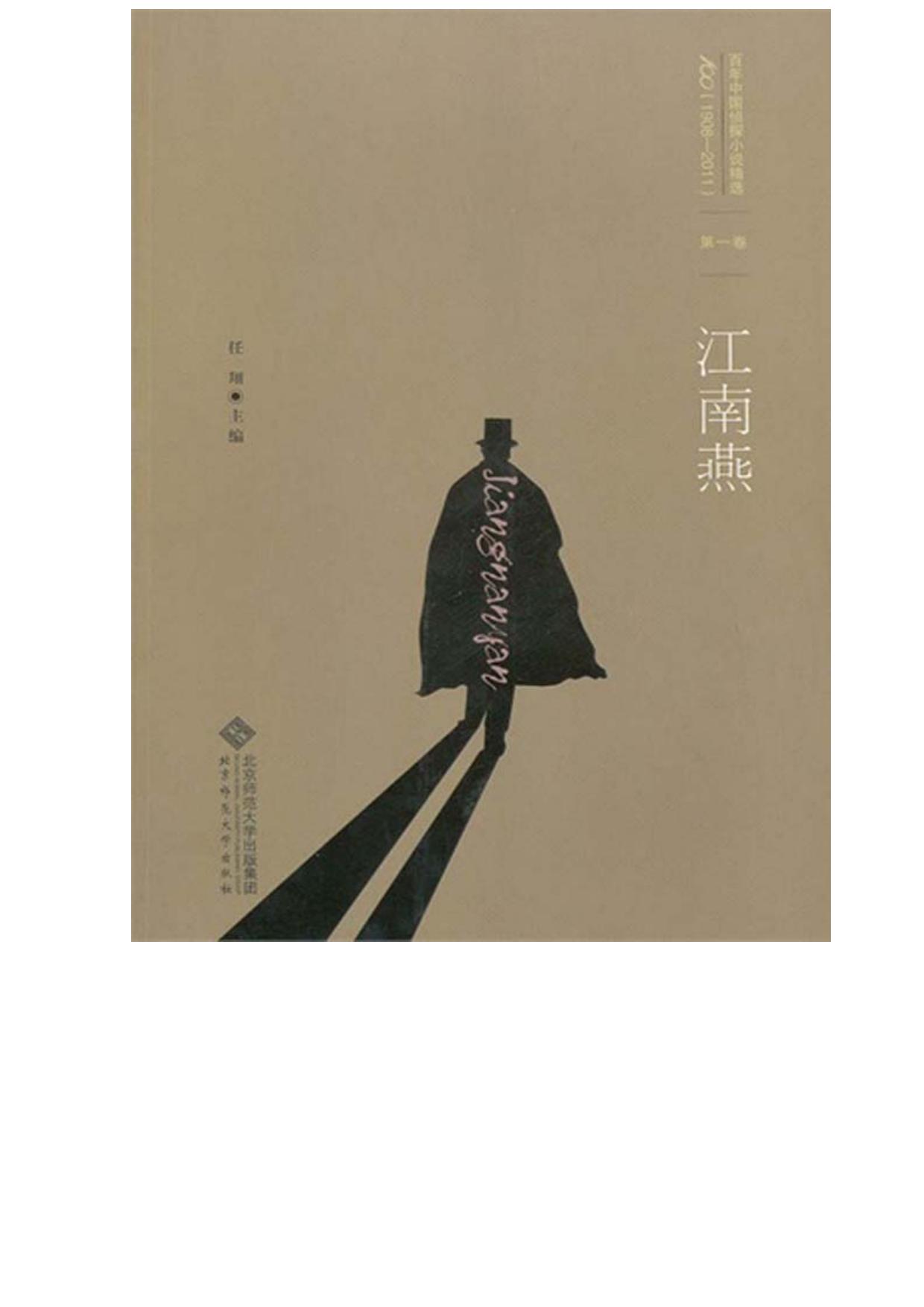 百年中国侦探小说精选：第一卷 江南燕（图文版） (百年中国侦探小说精选(1908-2011))