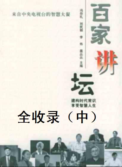 百家讲坛全收录（中）