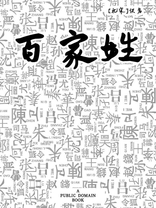 百家姓