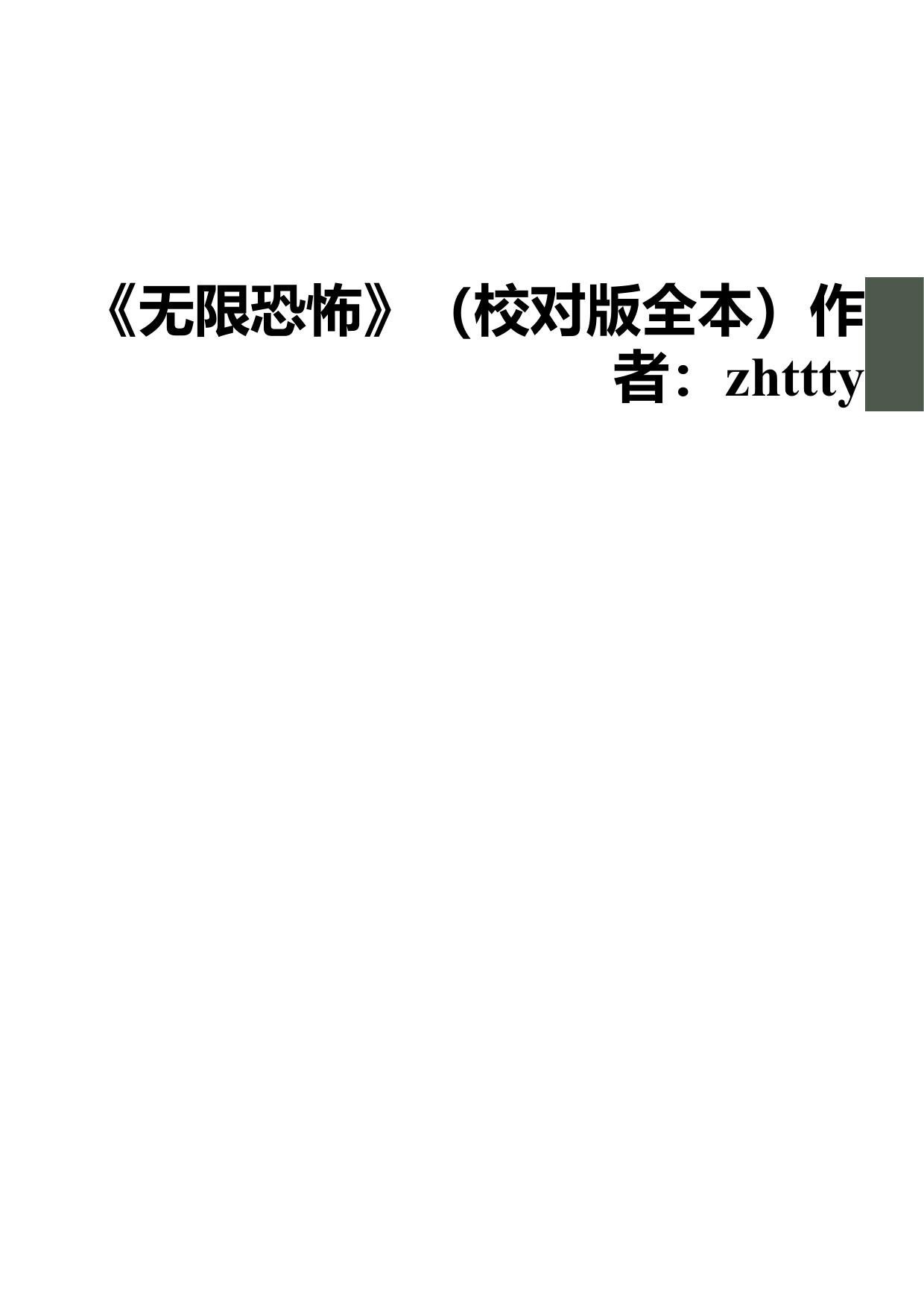 《无限恐怖》（校对版全本）作者：zhttty