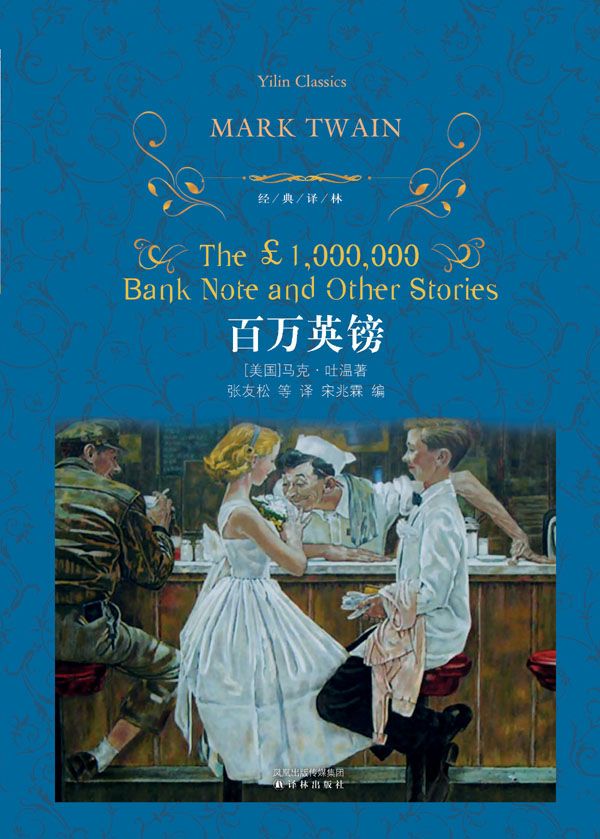 百万英镑 (经典译林)