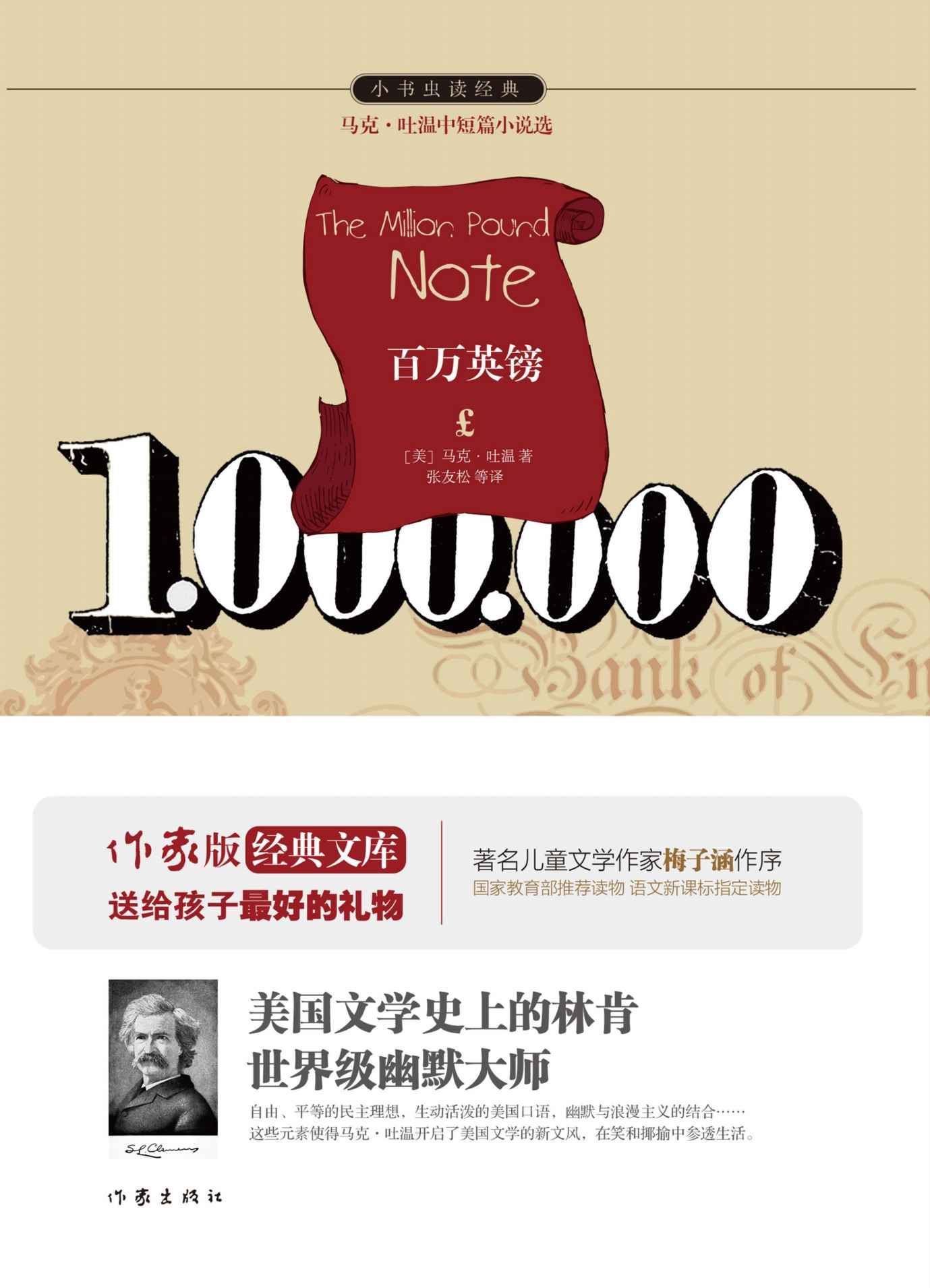 百万英镑 (小书虫读经典)