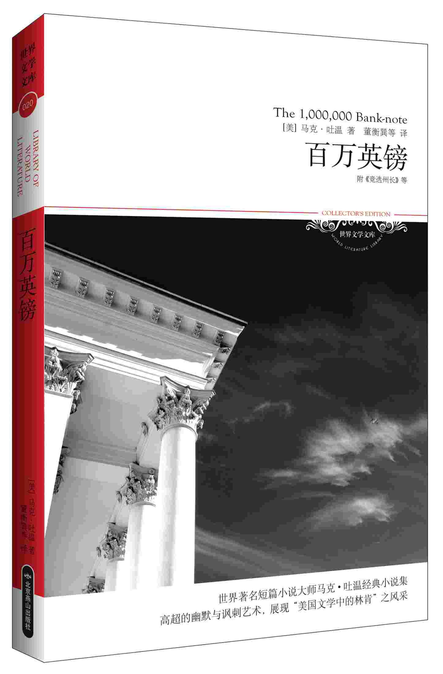 百万英镑 (世界文学文库) (新版百部世界文学文库)