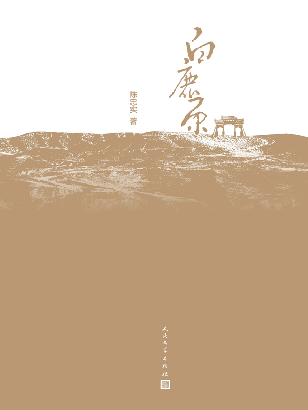 白鹿原（茅盾文学奖获奖作品；插图珍藏精装本）