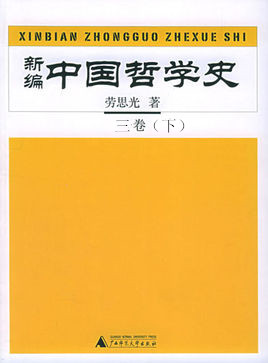 《新编中国哲学史 3 下册》