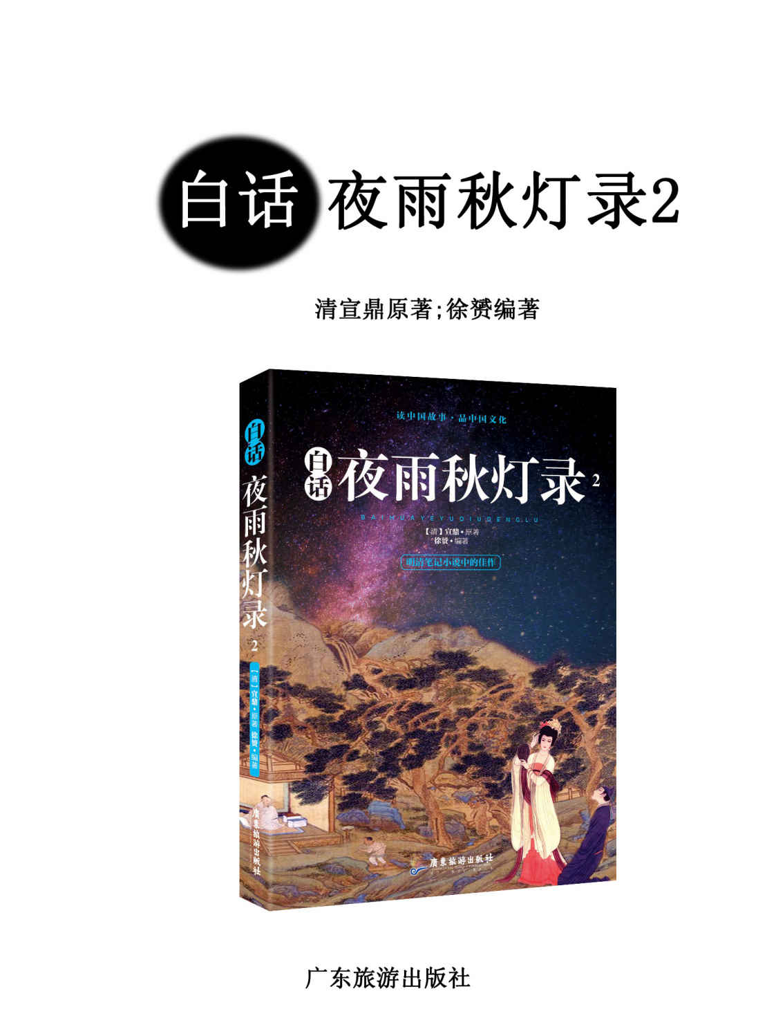 白话夜雨秋灯录2（明清笔记小说中的佳作，成就比肩《聊斋志异》的清代文言小说作品）