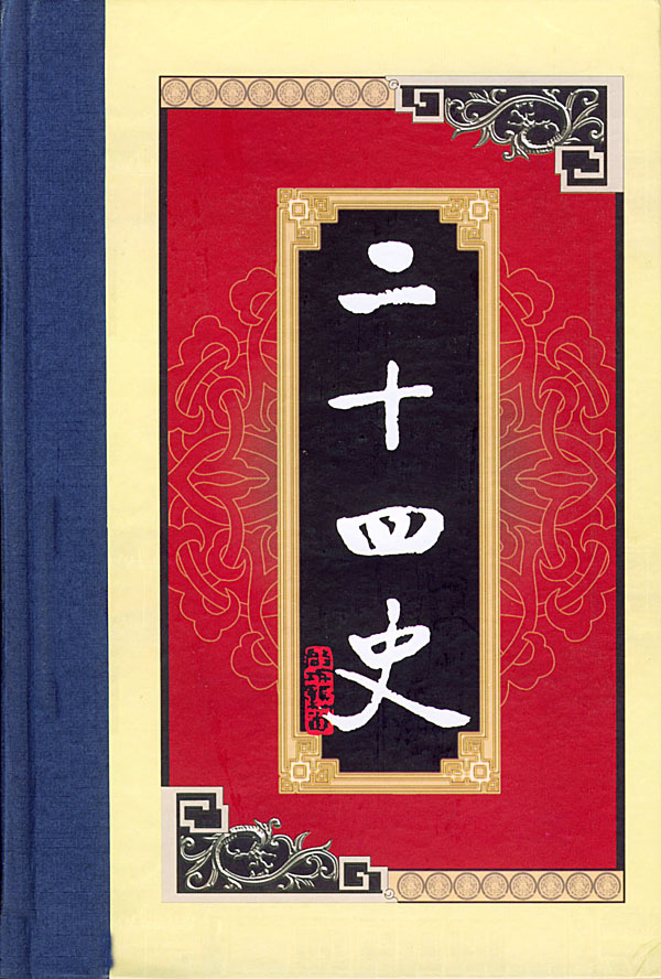白话二十四史之8：魏书（下）、北齐
