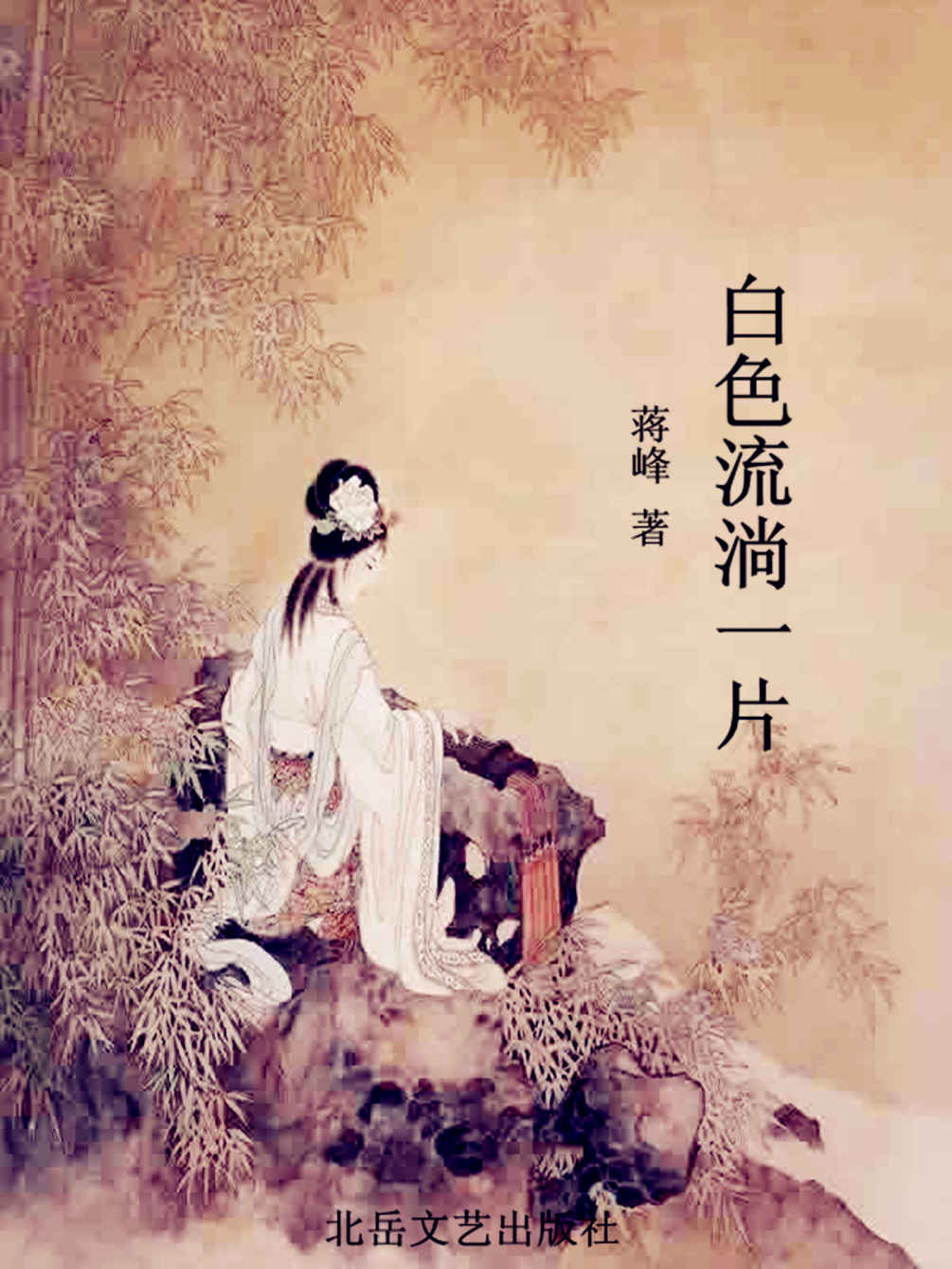白色流淌一片