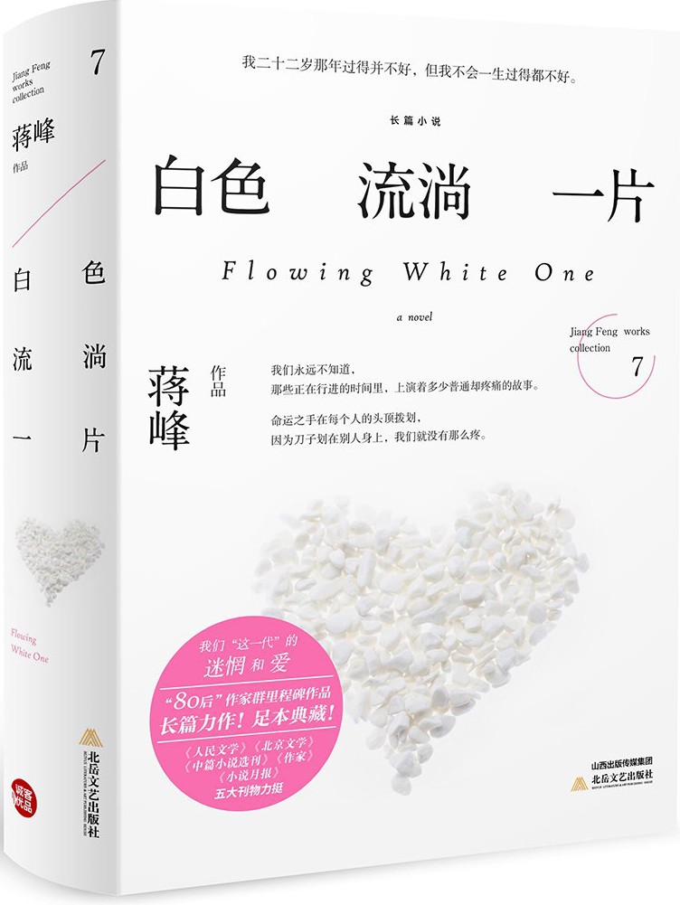 白色流淌一片 (蒋峰作品)