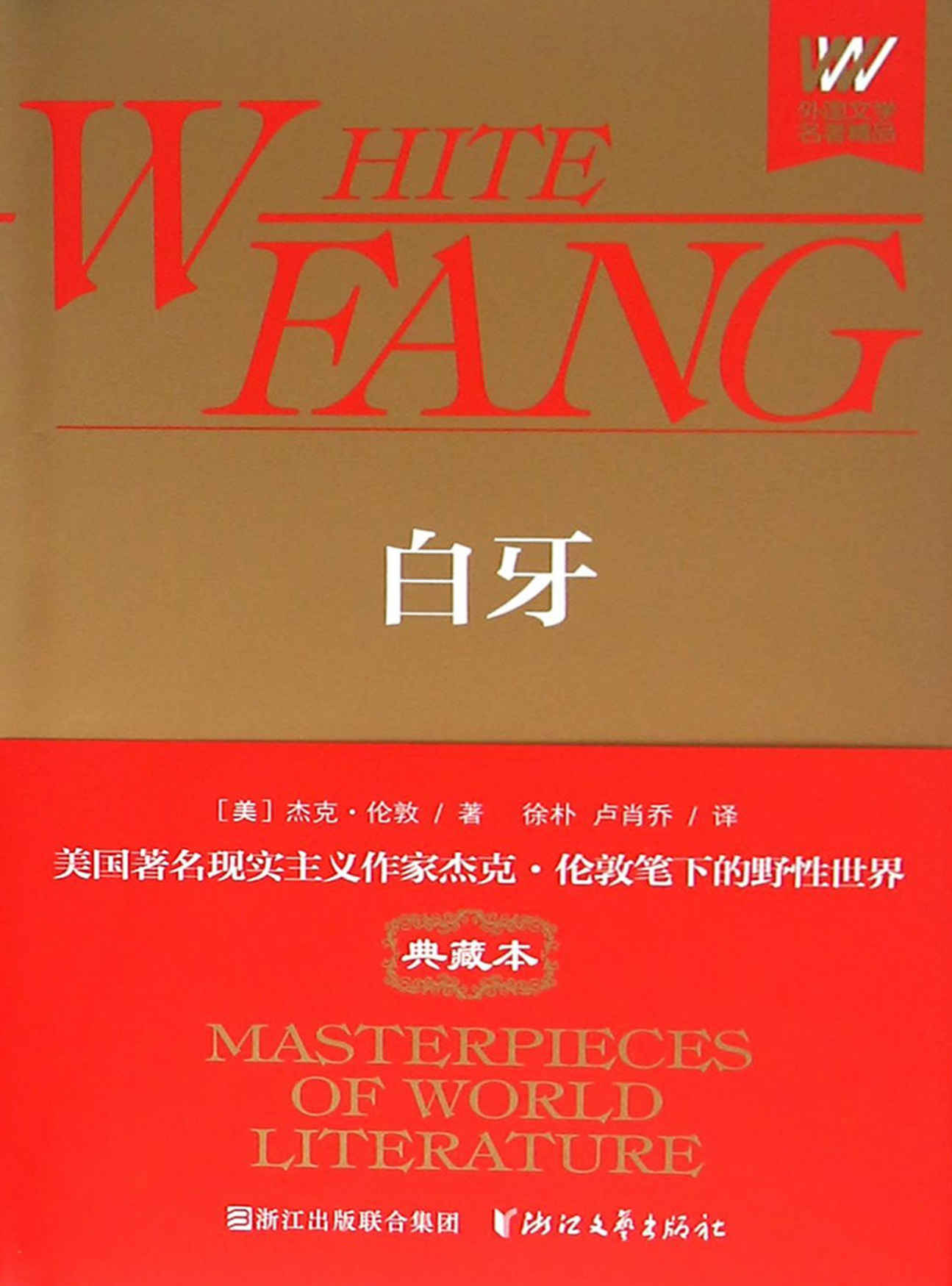 白牙 (外国文学名著精品)