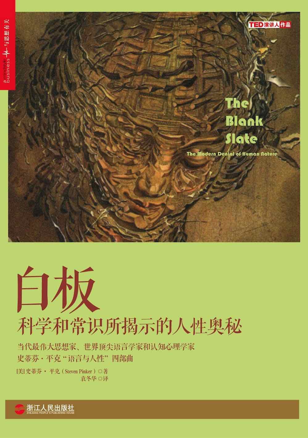 白板：科学和常识所揭示的人性奥秘