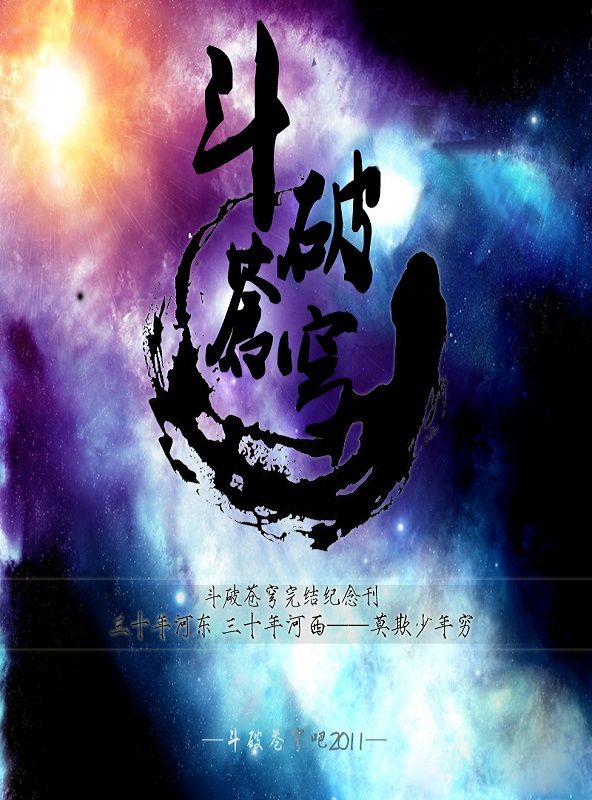 《斗破苍穹》