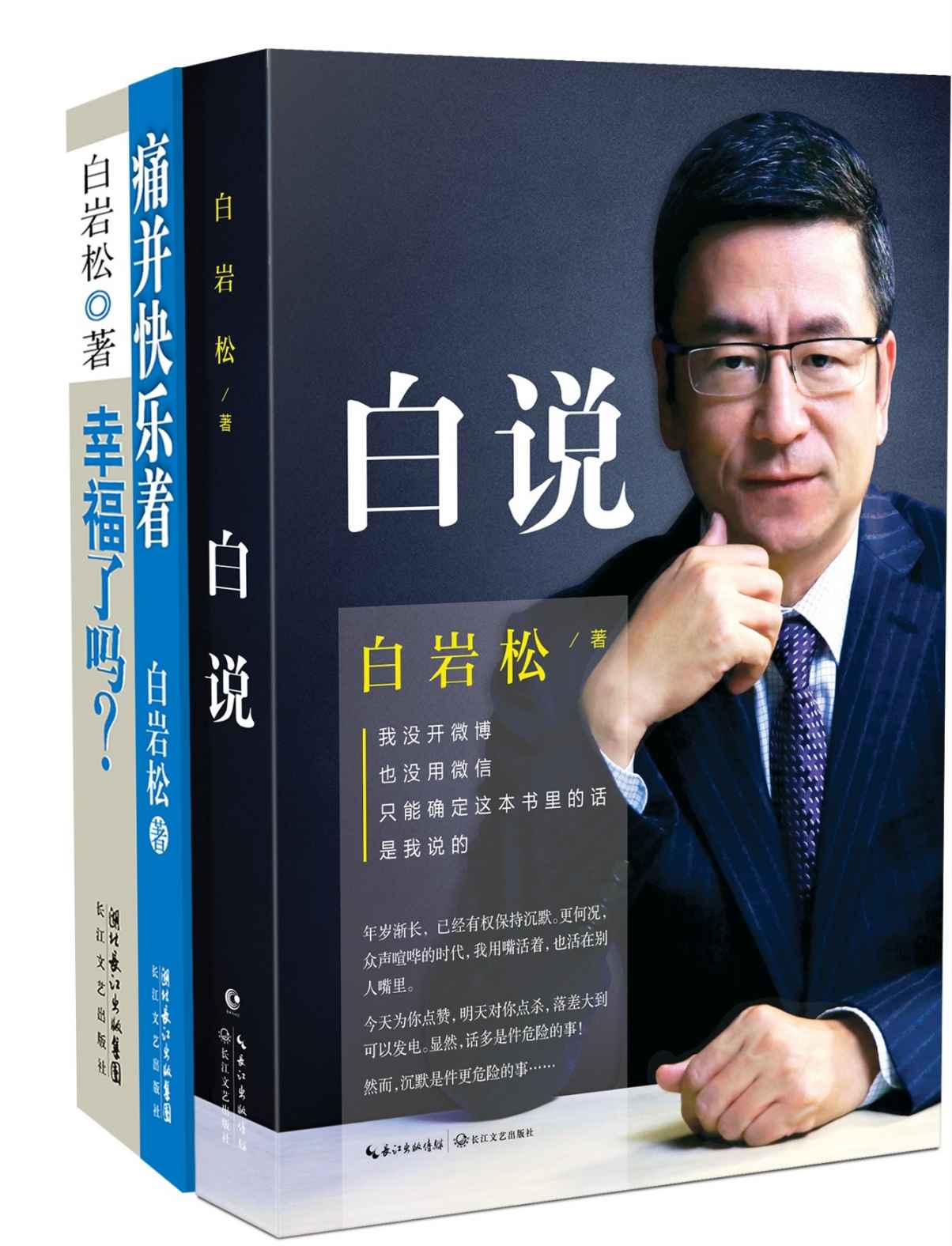 白岩松经典文集 白说 幸福了吗 痛并快乐着