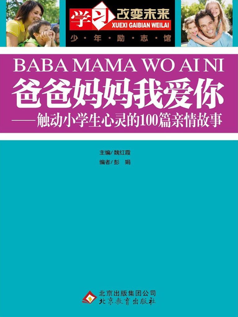 爸爸妈妈我爱你：触动小学生心灵的100篇亲情故事 (学习改变未来)
