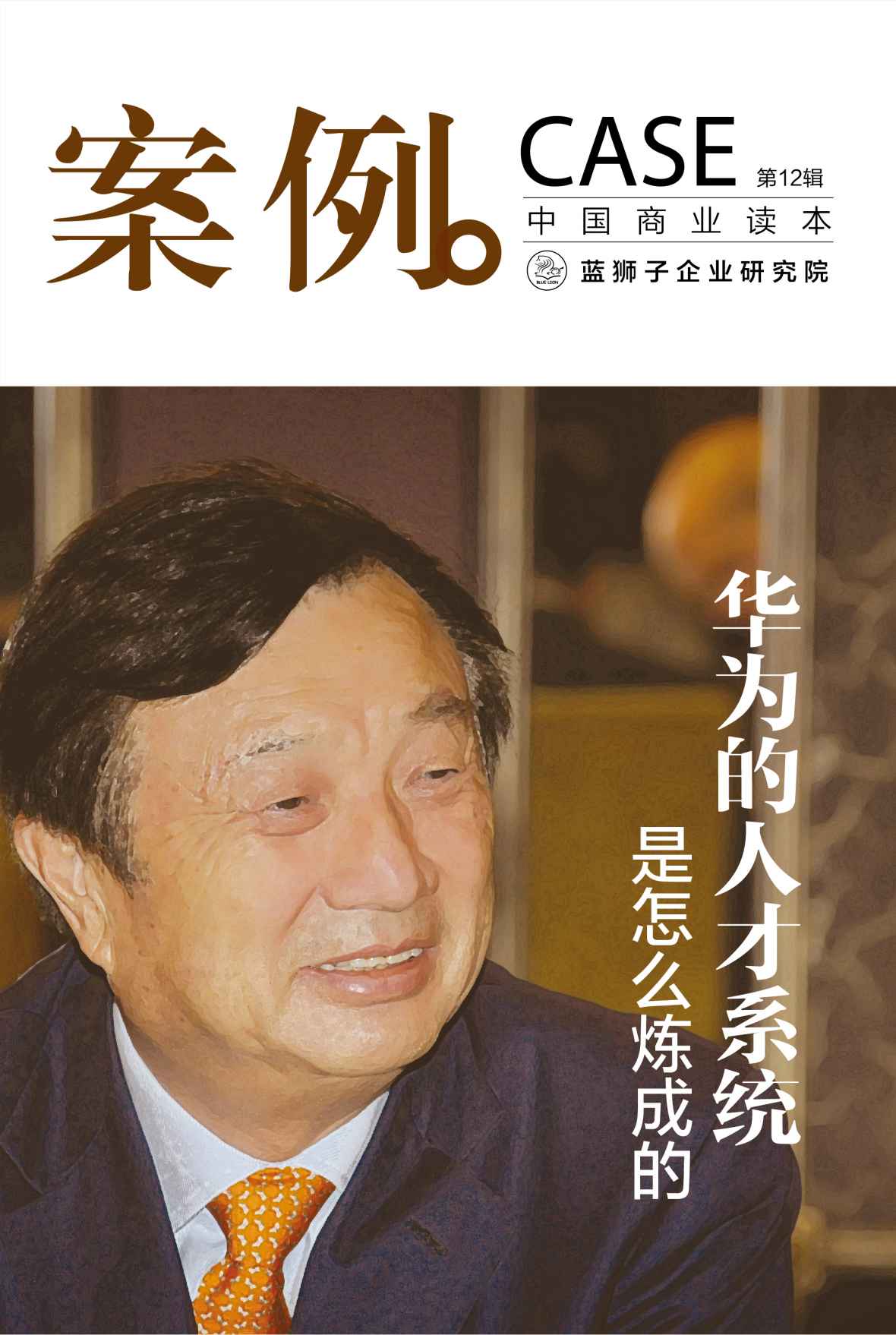 案例：华为的人才系统是怎么炼成的（第12辑） (案例系列)