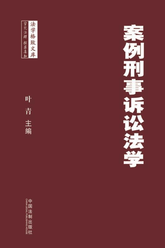 案例刑事诉讼法学 (法学格致文库)