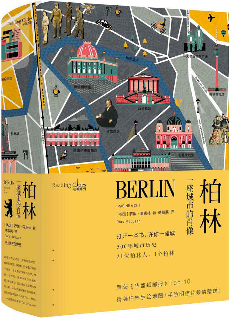柏林：一座城市的肖像（读城系列）