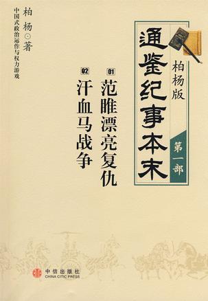柏杨版通鉴纪事本末（第一部）