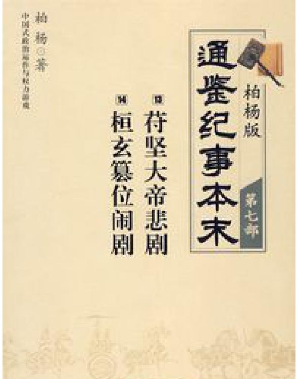 柏杨版通鉴纪事本末第七部(苻坚大帝悲剧·桓玄篡位闹剧)