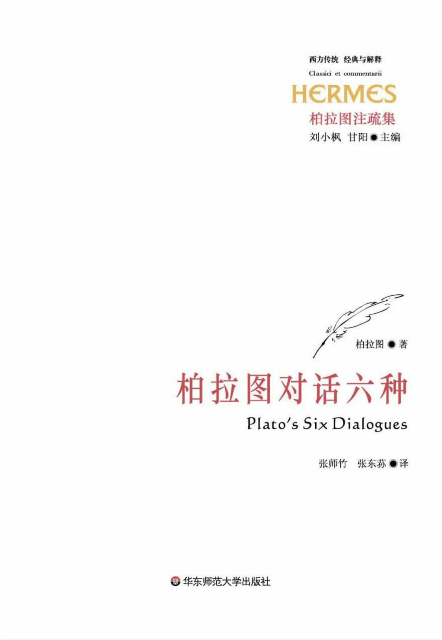 柏拉图对话六种 (柏拉图注疏集)