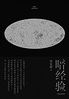 暗经验（被信息流吞噬的人与猫变得越来越透明，未来降临之前，《暗经验》为我们打开全新的21世纪）