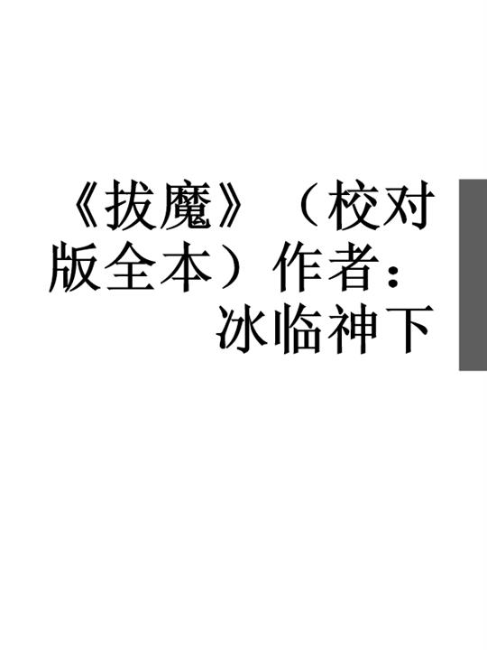 《拔魔》（校对版全本）作者：冰临神下