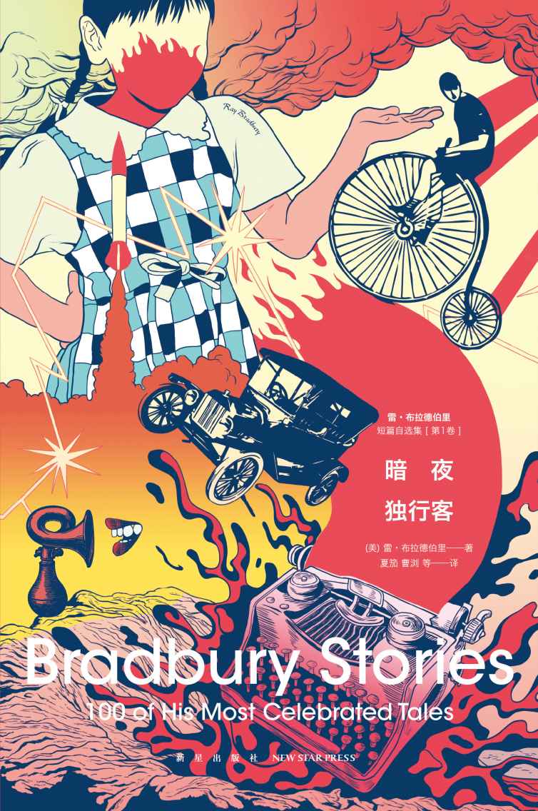 暗夜独行客——雷•布拉德伯里短篇自选集（第1卷） (幻象文库)