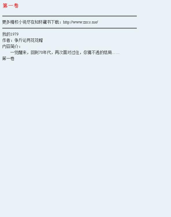 《我的1979》（校对版全本）作者：争斤论两花花帽