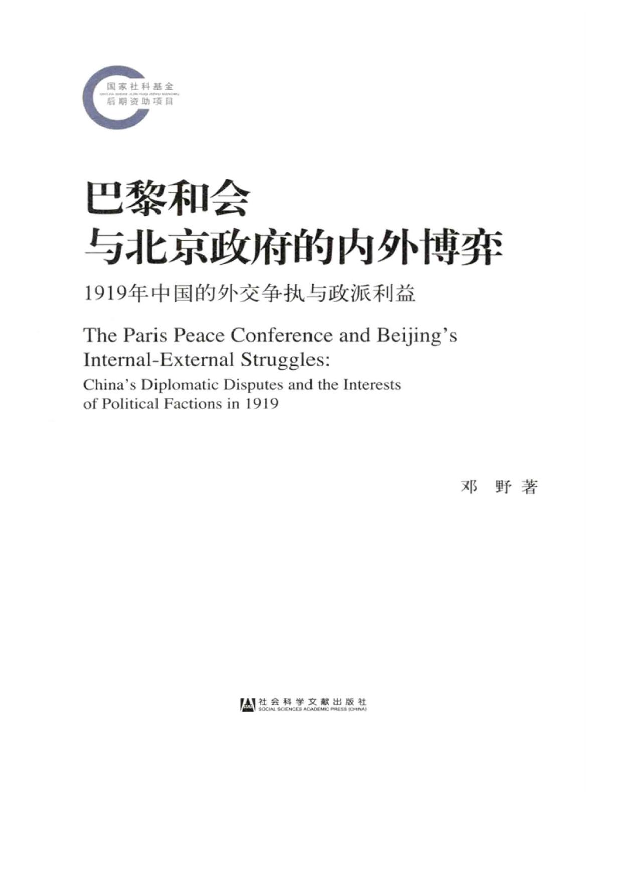 巴黎和会与北京政府的内外博弈：1919年中国的外交争执与政派利益