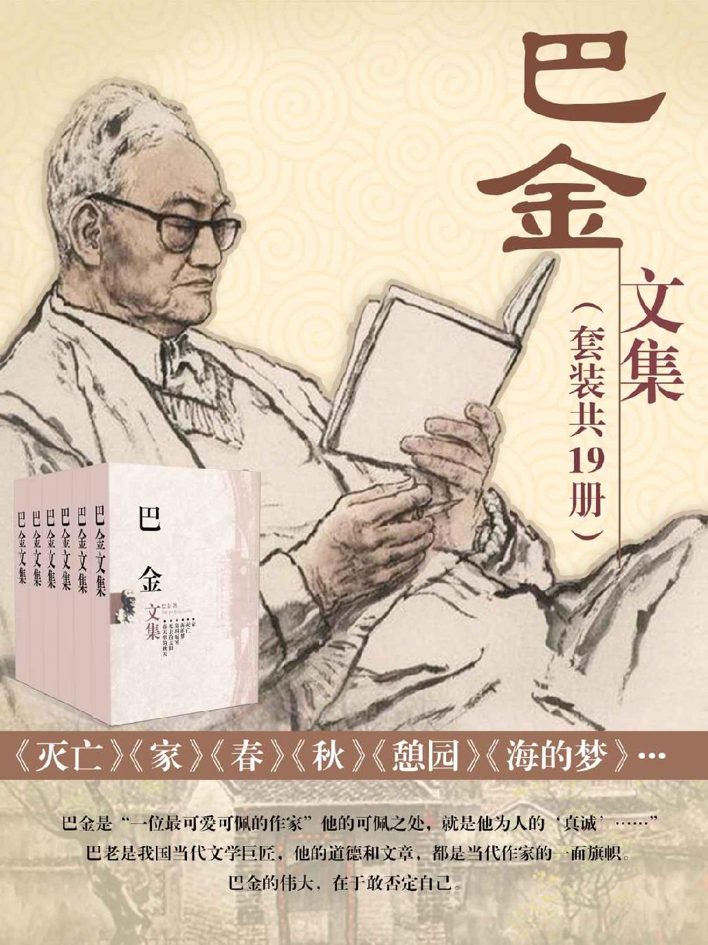 巴金文集（套装共19本）