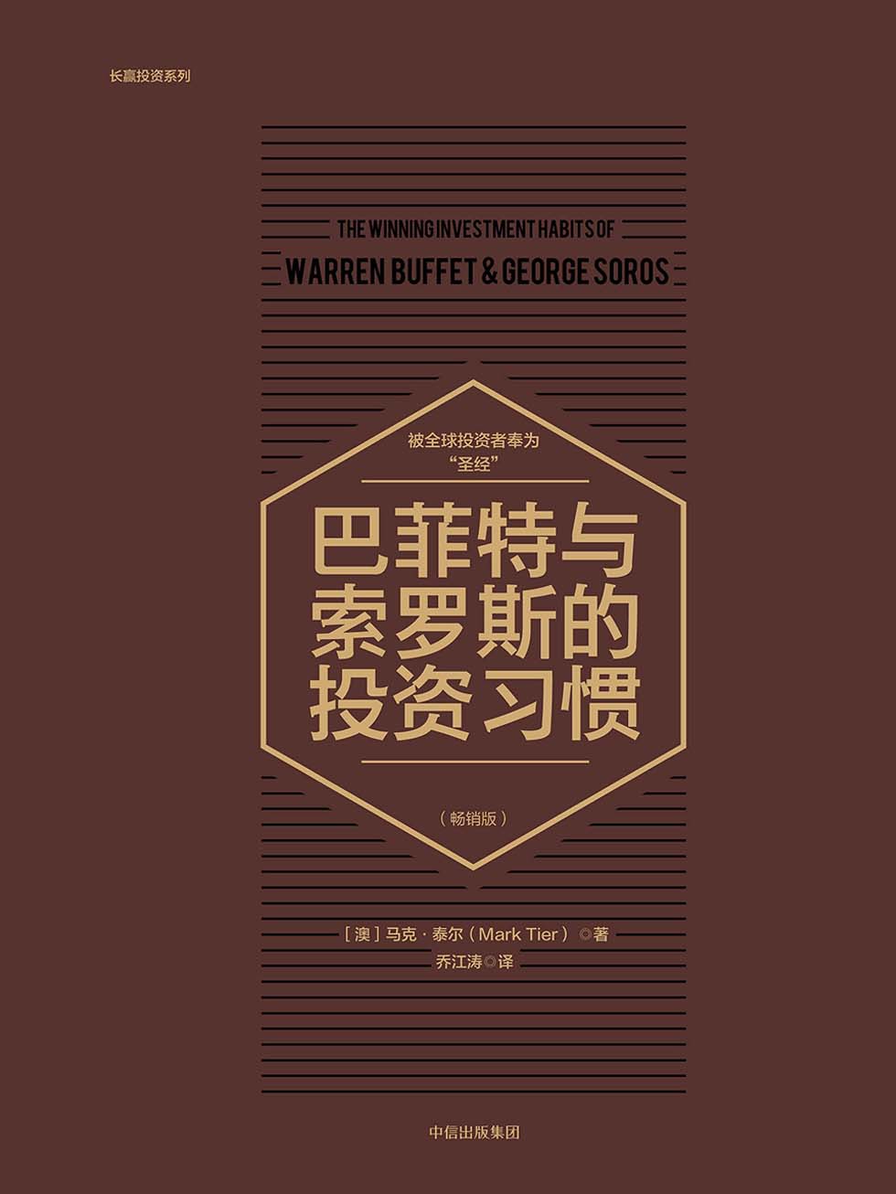 巴菲特与索罗斯的投资习惯（畅销版）