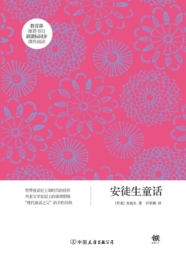 安徒生童话（新课标） (创美文学馆·世界经典名著)