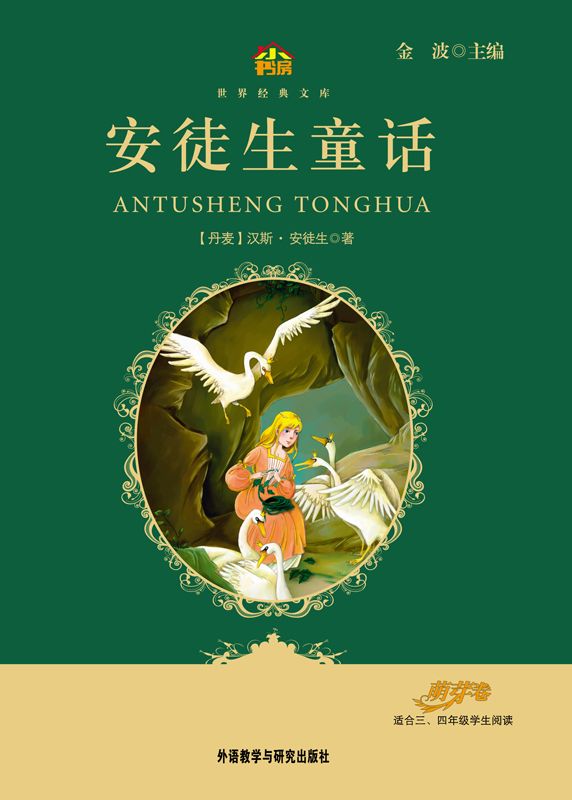 安徒生童话(教育部语文新课标必读丛书)(小书房世界经典文库)