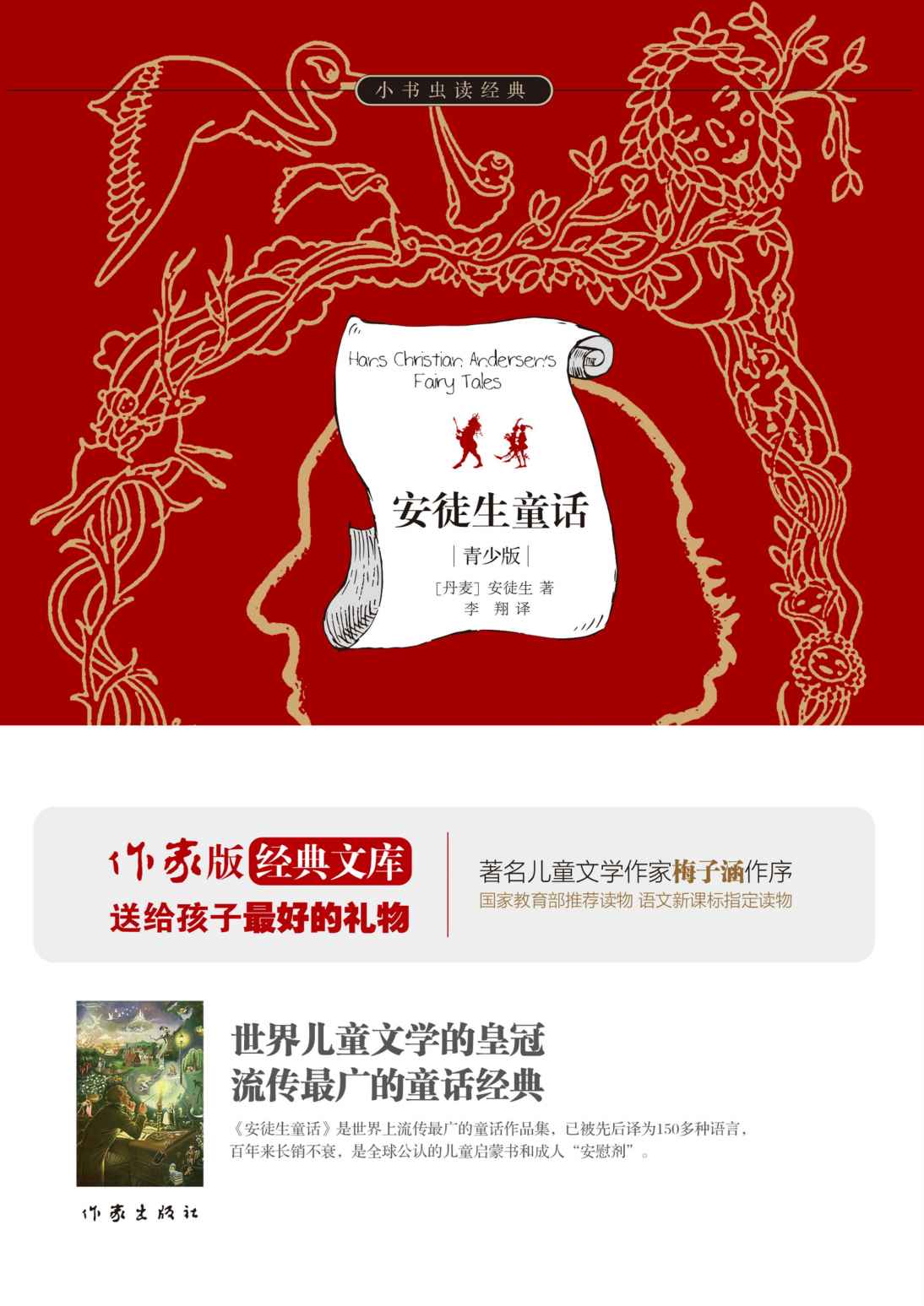 安徒生童话 (作家版经典文库·小书虫读经典)
