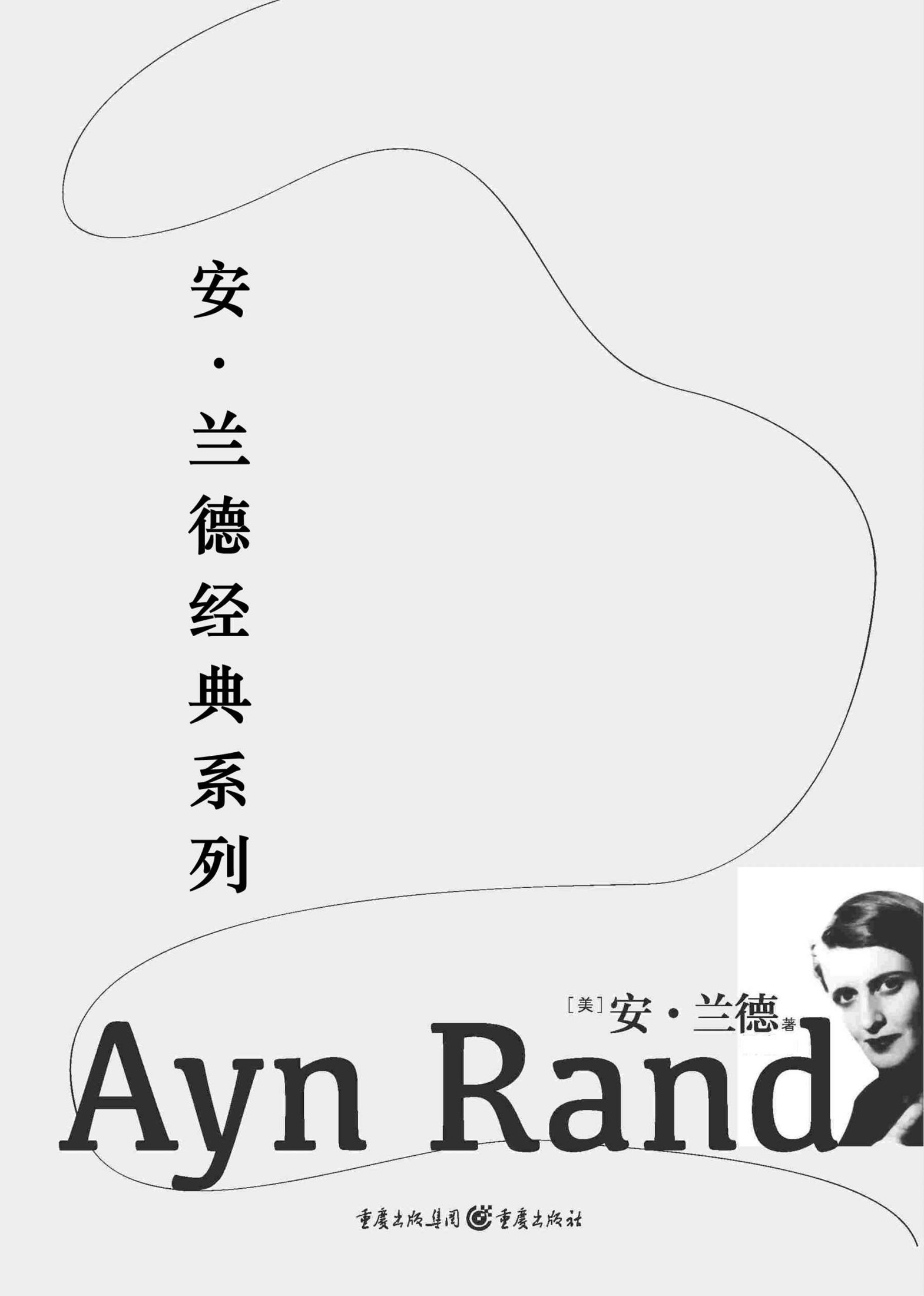安·兰德经典系列（阿特拉斯耸耸肩+源泉+一月十六日夜）