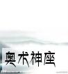 奥术神座