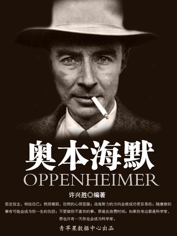 奥本海默 (世界名人非常之路·科学家)
