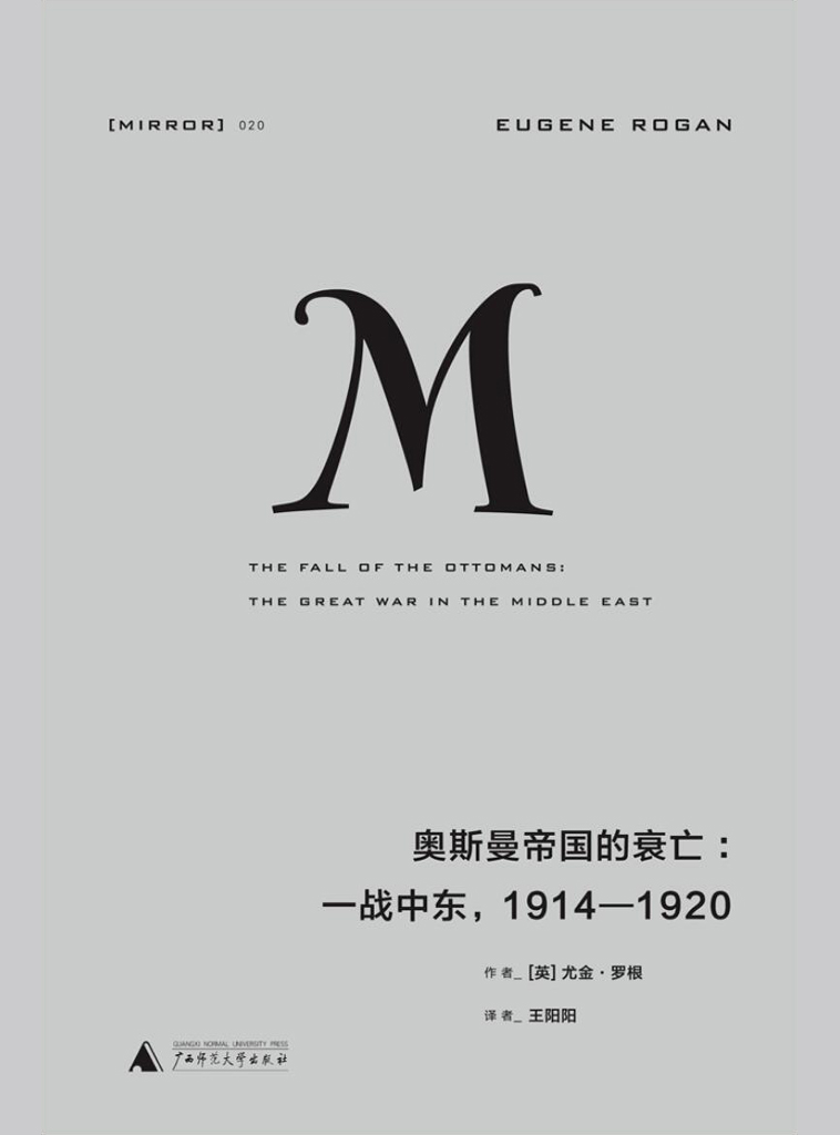 奥斯曼帝国的衰亡：一战中东，1914—1920 (理想国译丛20)